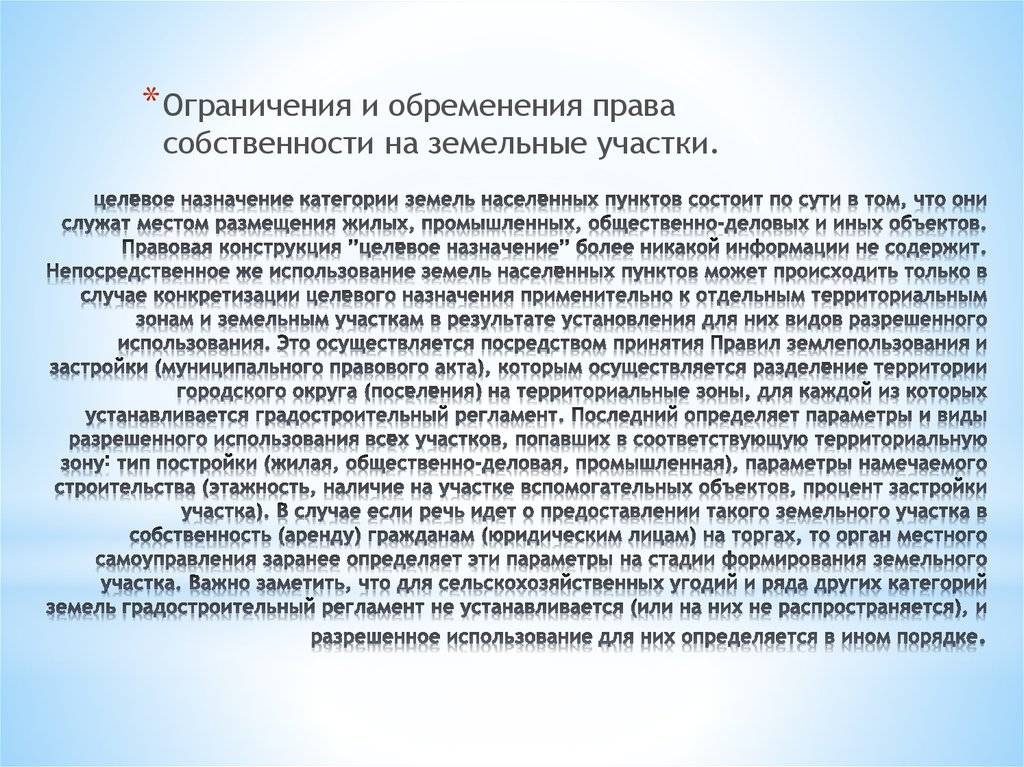 Земли населенных пунктов виды разрешенного использования. Ограничения обременения. Ограничения и обременения земельного участка. Ограничения в использовании земель. Понятие ограничений и обременений в использовании земель.