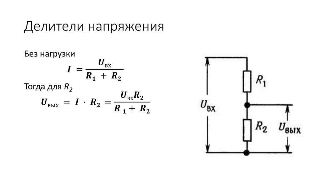 Формула расчета падения делителя напряжения на резисторе: онлайн калькулятор || делитель напряжения на резисторах онлайн калькулятор расчета
