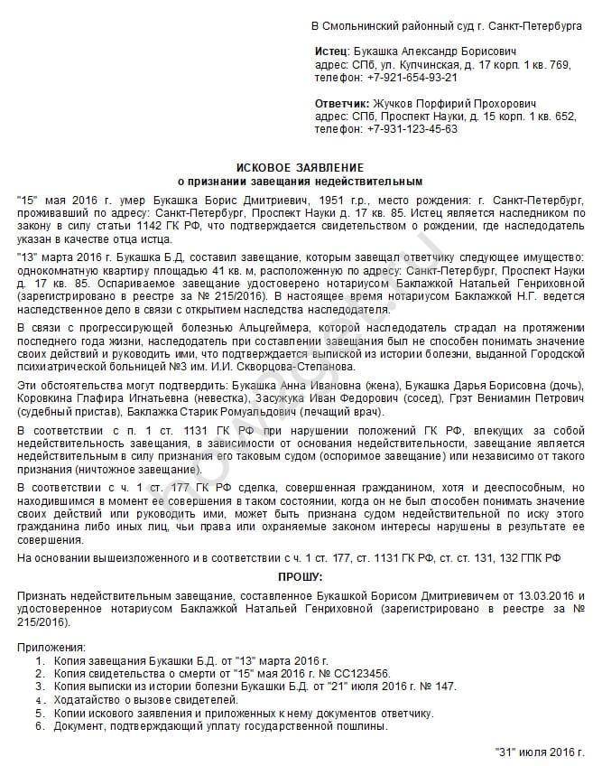 Иск предъявить о признании не. Исковое заявление о признании недействительным. Исковое заявление в суд об отмене завещания. Исковое заявление о признании завещания недействительным. Исковое заявление о недействительности завещания.