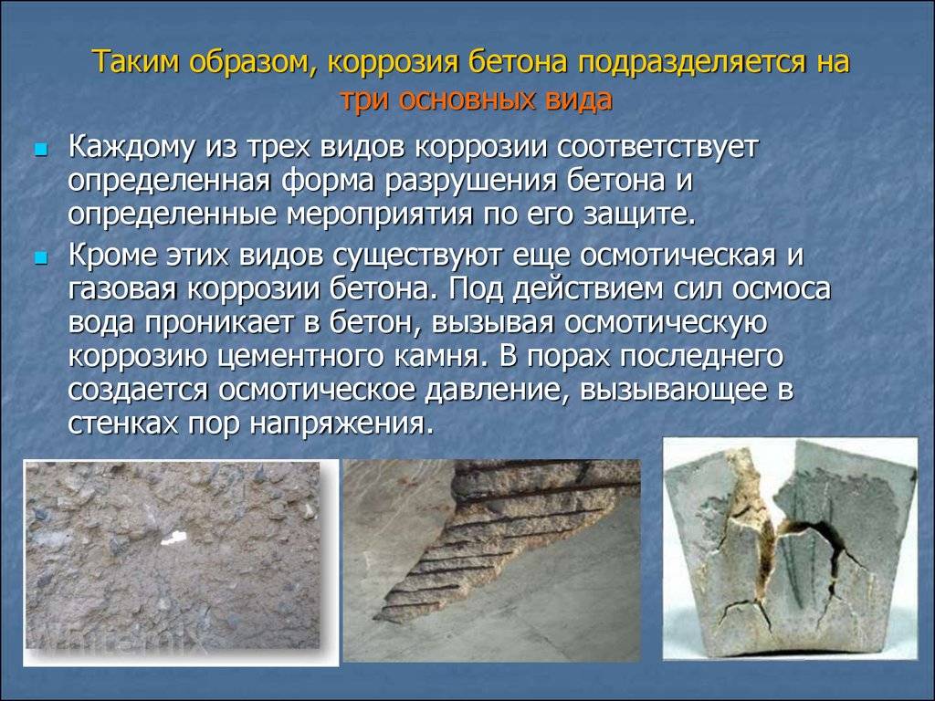 Коррозия бетона: виды, свойства и защита от нее