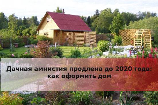 Условия дачной амнистии в 2022 году в москве