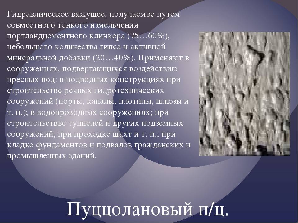 Пуццолановый цемент и его особености