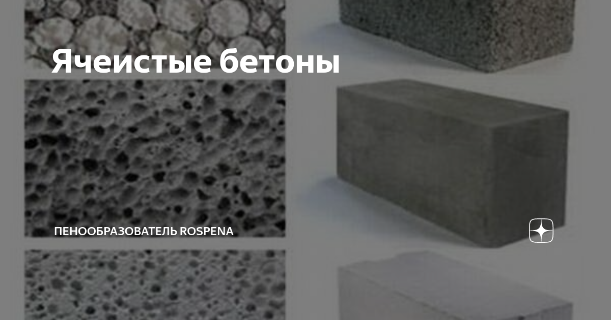 Ячеистый бетон - свойства, применение, характеристики ячеистого бетона