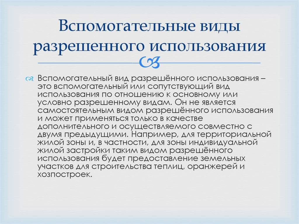 Классификатор разрешенного использования земельных участков. вид разрешенного использования земельного участка :: businessman.ru