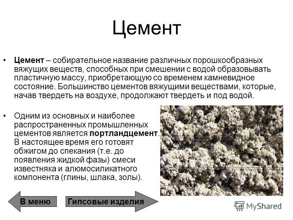 Цемент глиноземистый: состав, характеристика, применение