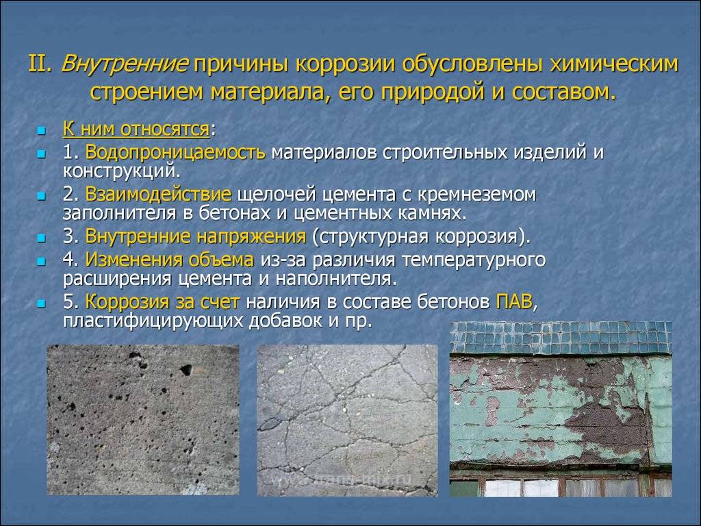 Коррозия бетона