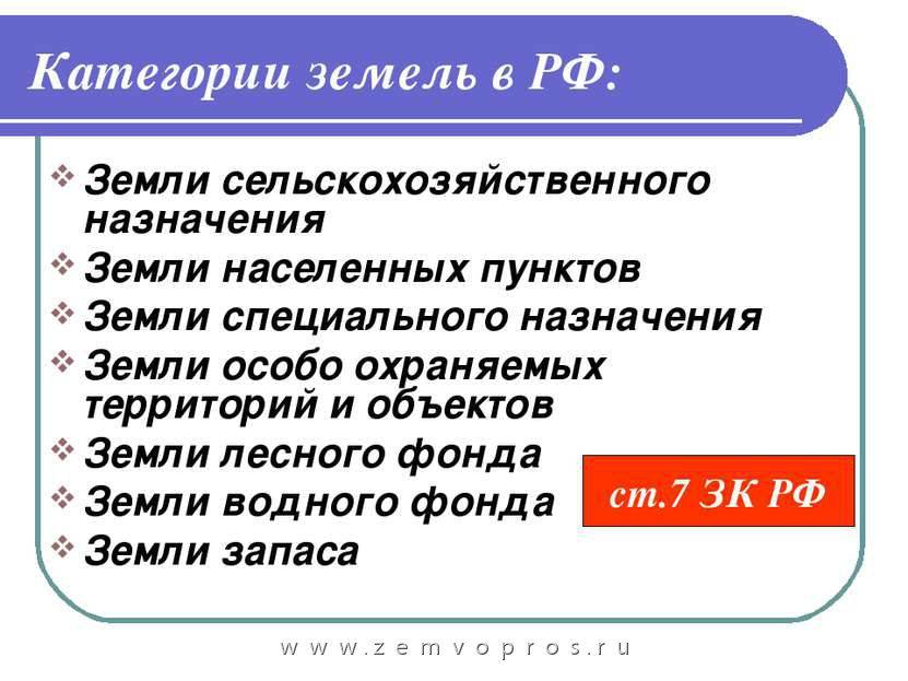 Категория земельного участка. виды и категории земельных участков :: businessman.ru