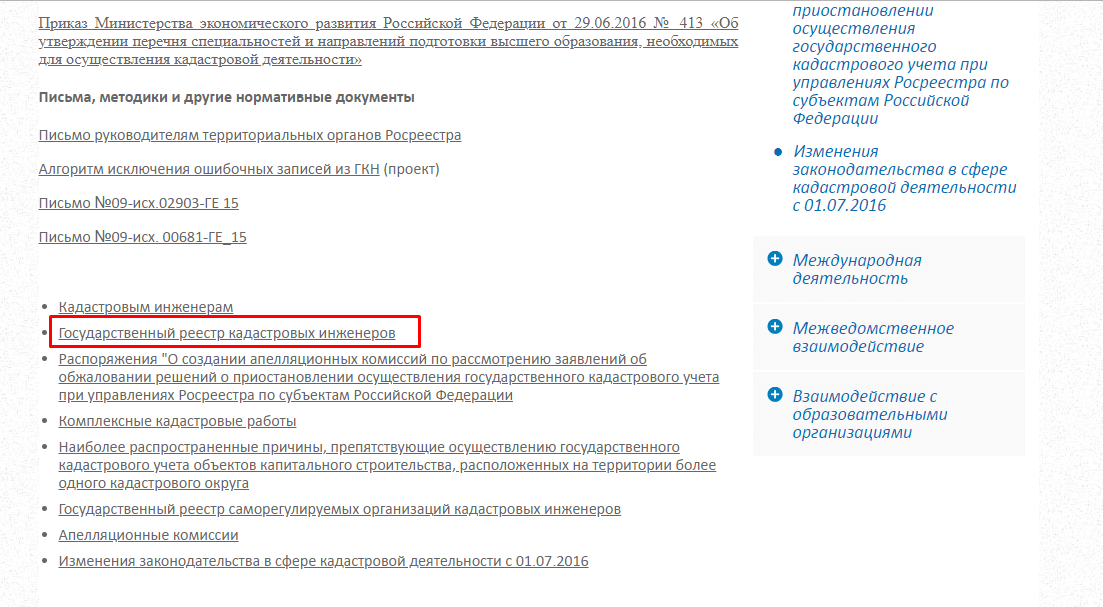 Реестр кадастровых инженеров. Резюме кадастрового инженера. Государственный реестр кадастровых инженеров. Апелляционная комиссия кадастрового. Кадастровая деятельность Росреестр.